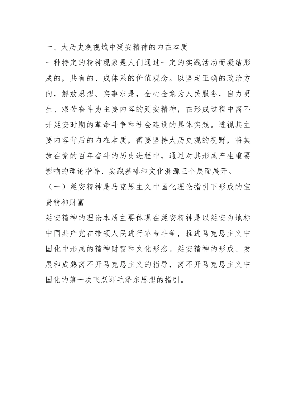 党课讲稿：新时代弘扬延安精神三题：内在本质、价值意蕴与实践路径.docx_第3页