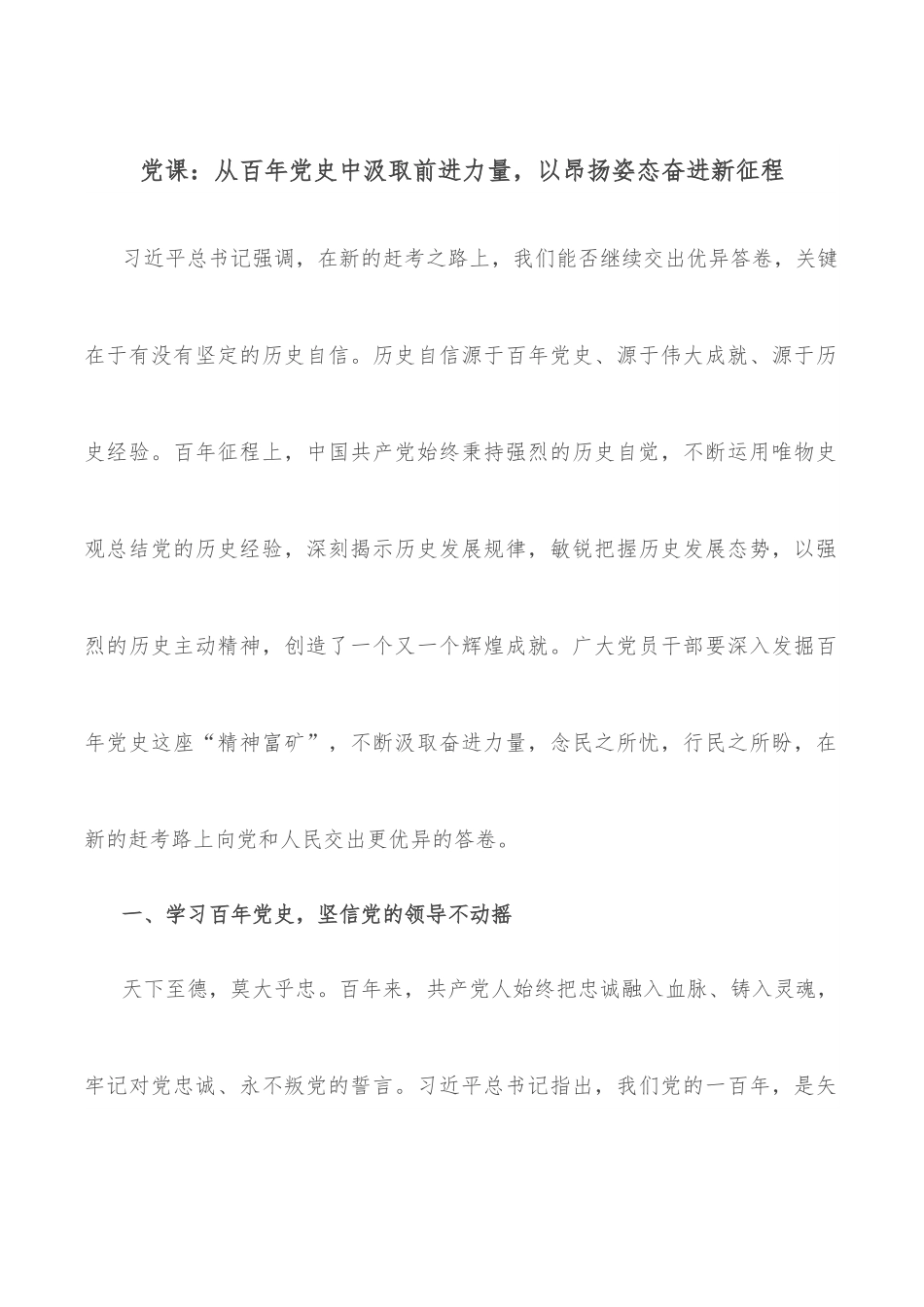 党课：从百年党史中汲取前进力量，以昂扬姿态奋进新征程.docx_第1页