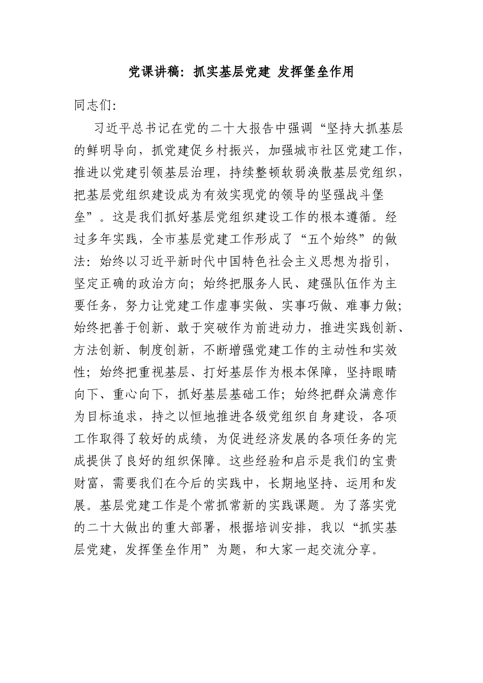 党课讲稿：抓实基层党建 发挥堡垒作用.docx_第1页