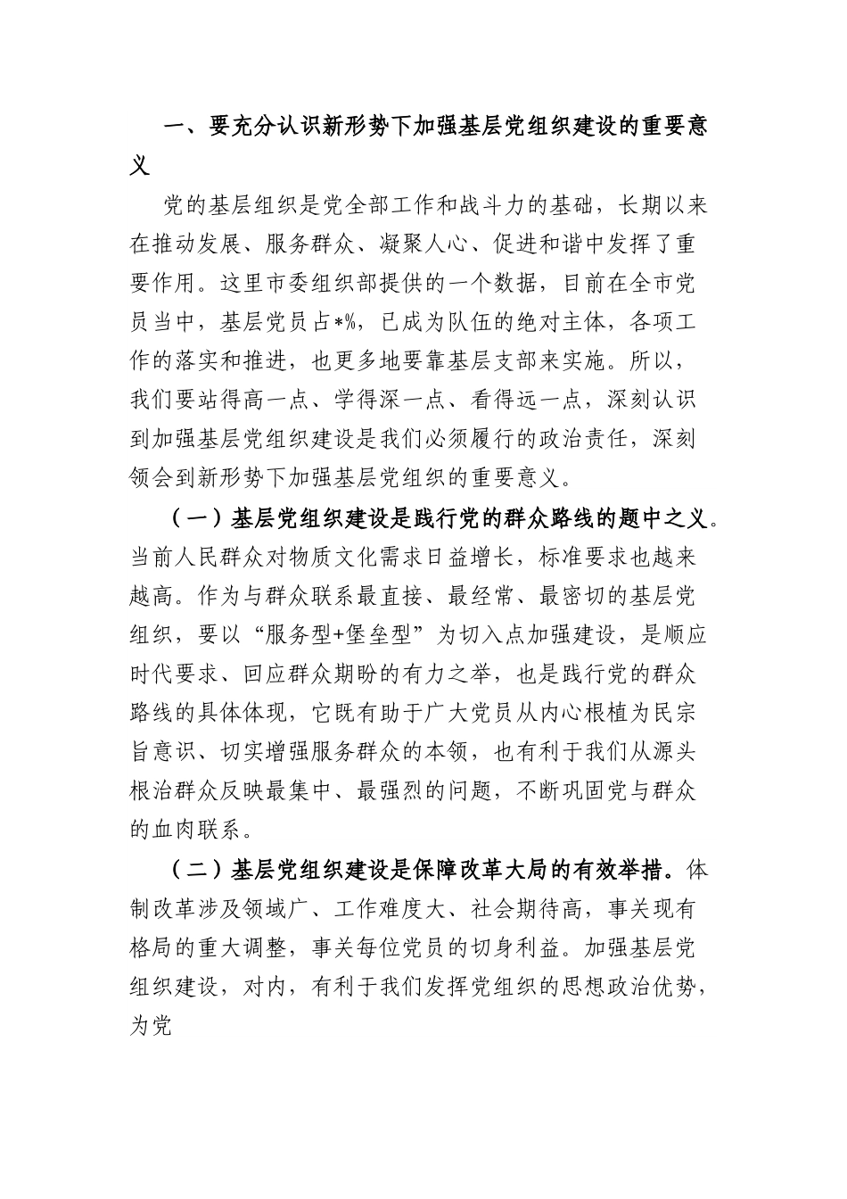 党课讲稿：抓实基层党建 发挥堡垒作用.docx_第2页
