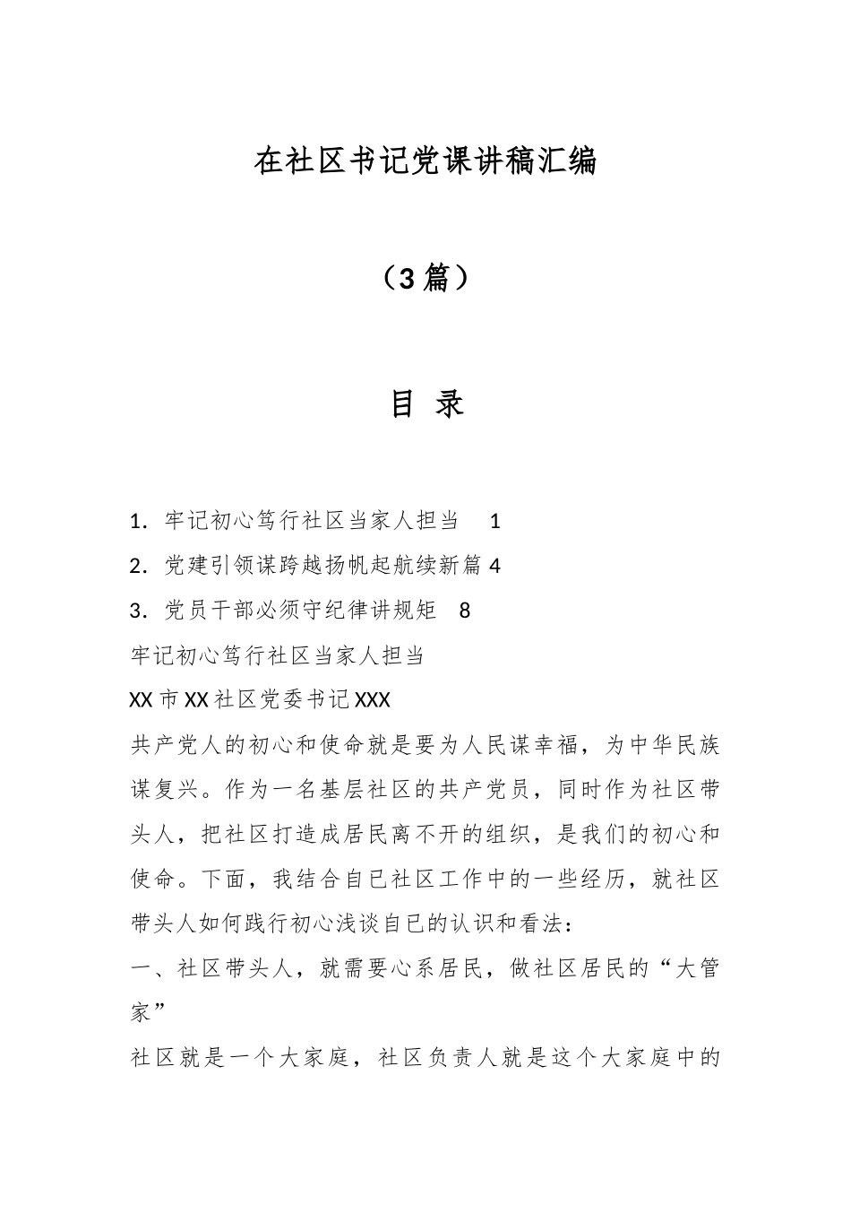 （3篇）在社区书记党课讲稿汇编.docx_第1页