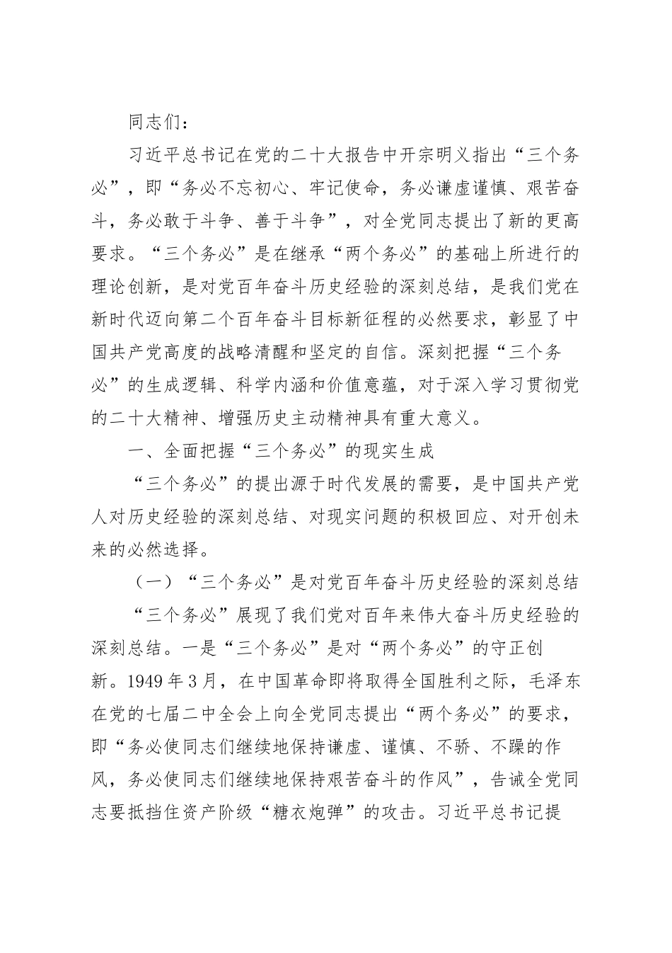 深刻领会坚决践行“三个务必”专题党课讲稿.docx_第2页