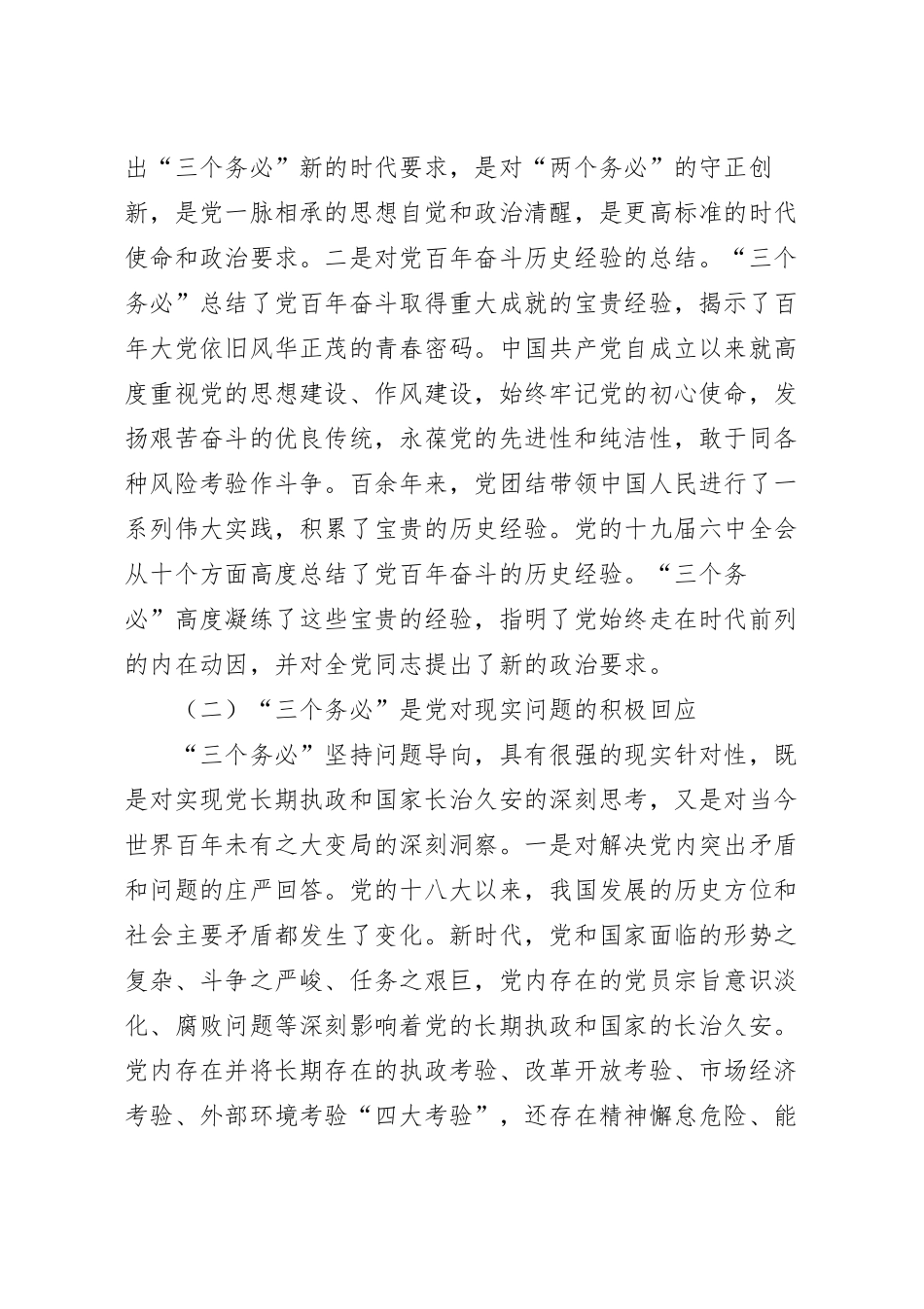深刻领会坚决践行“三个务必”专题党课讲稿.docx_第3页