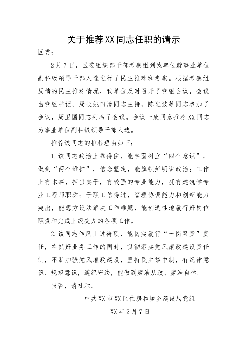 关于推荐XX同志任职的请示材料.docx_第1页