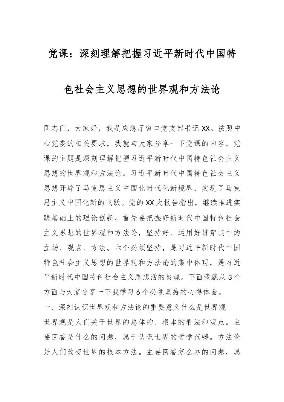 党课：深刻理解把握习近平新时代中国特色社会主义思想的世界观和方法论.docx_第1页