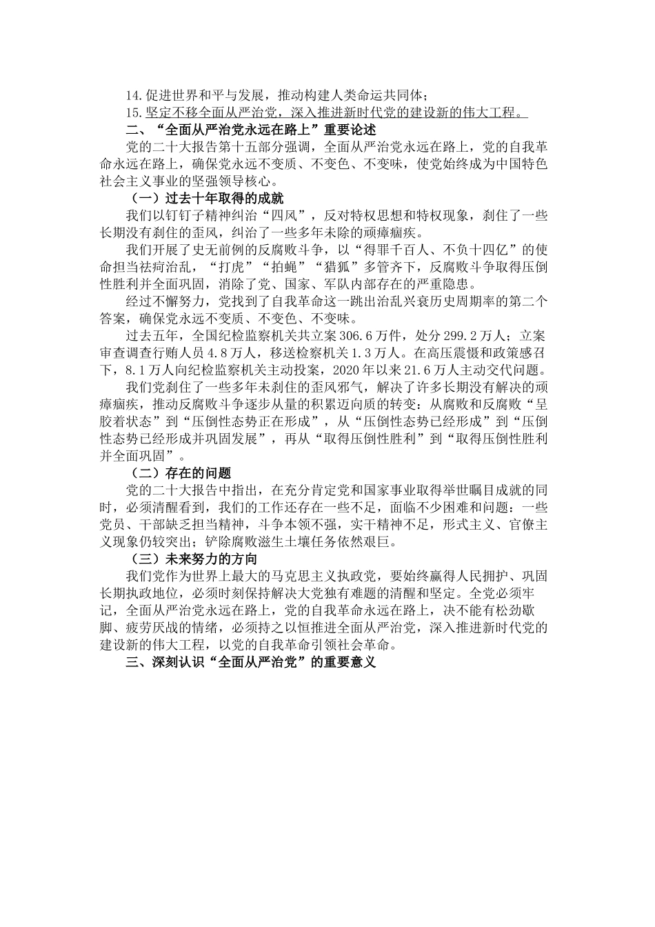 派驻纪检监察组廉政党课讲稿：时刻牢记全面从严治党永远在路.docx_第2页