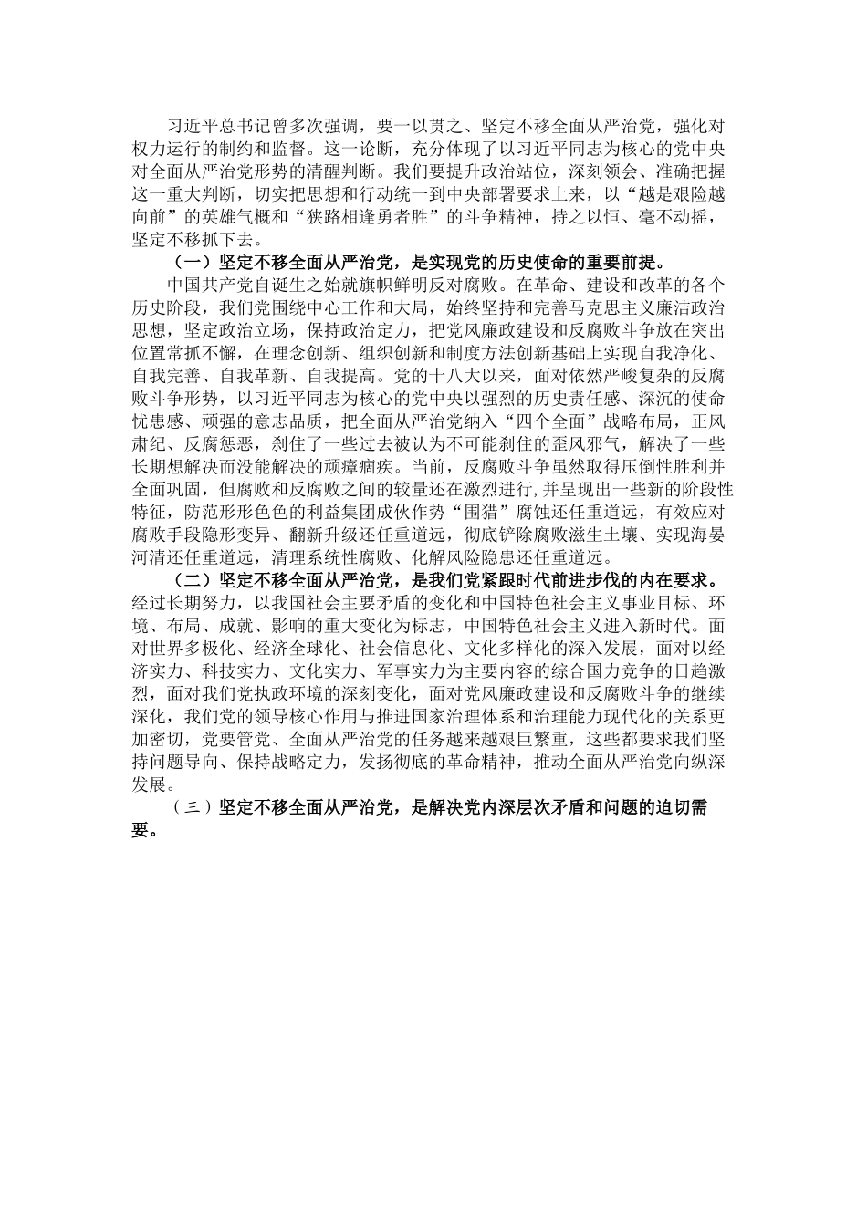 派驻纪检监察组廉政党课讲稿：时刻牢记全面从严治党永远在路.docx_第3页