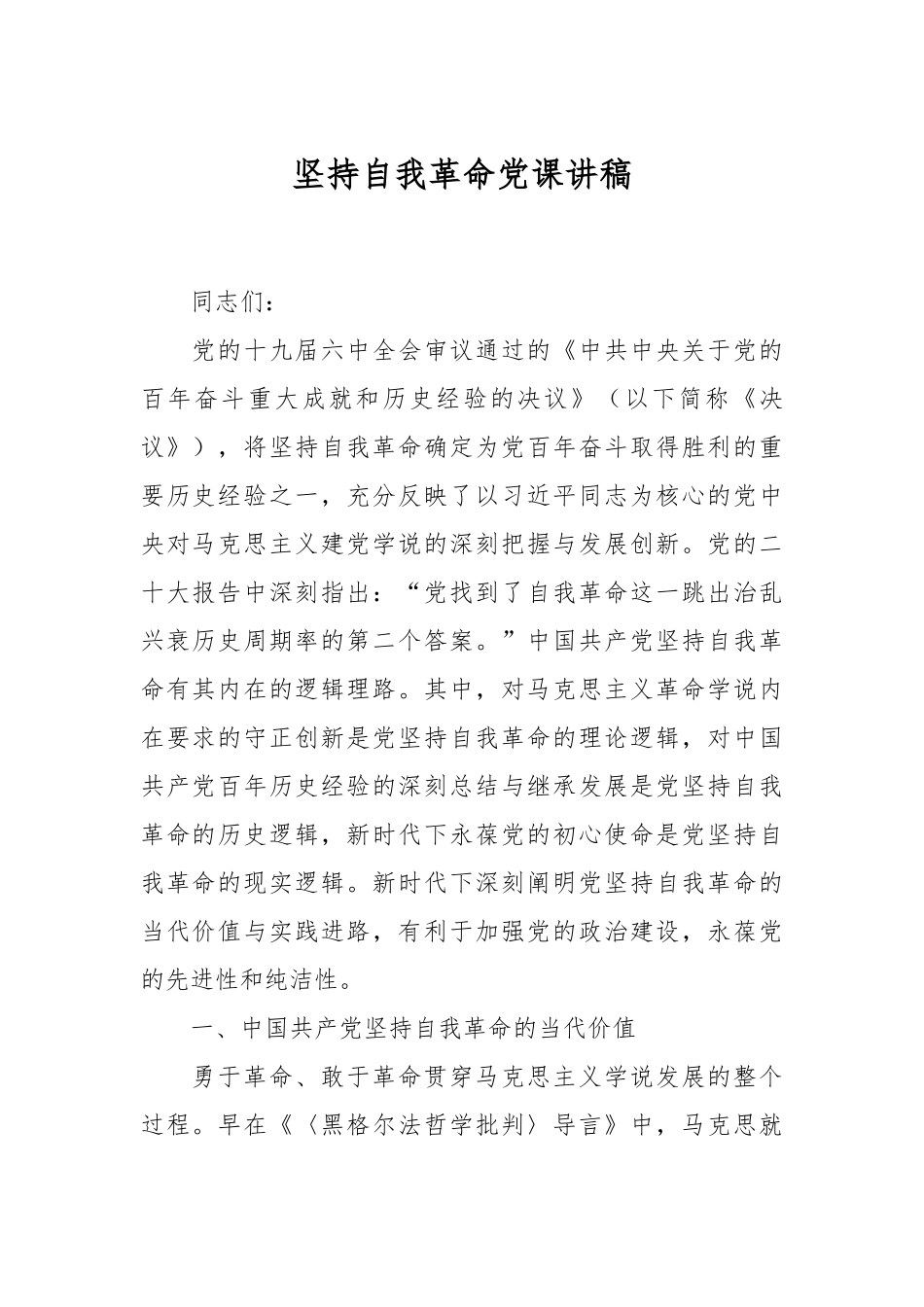 坚持自我革命党课讲稿.docx_第1页