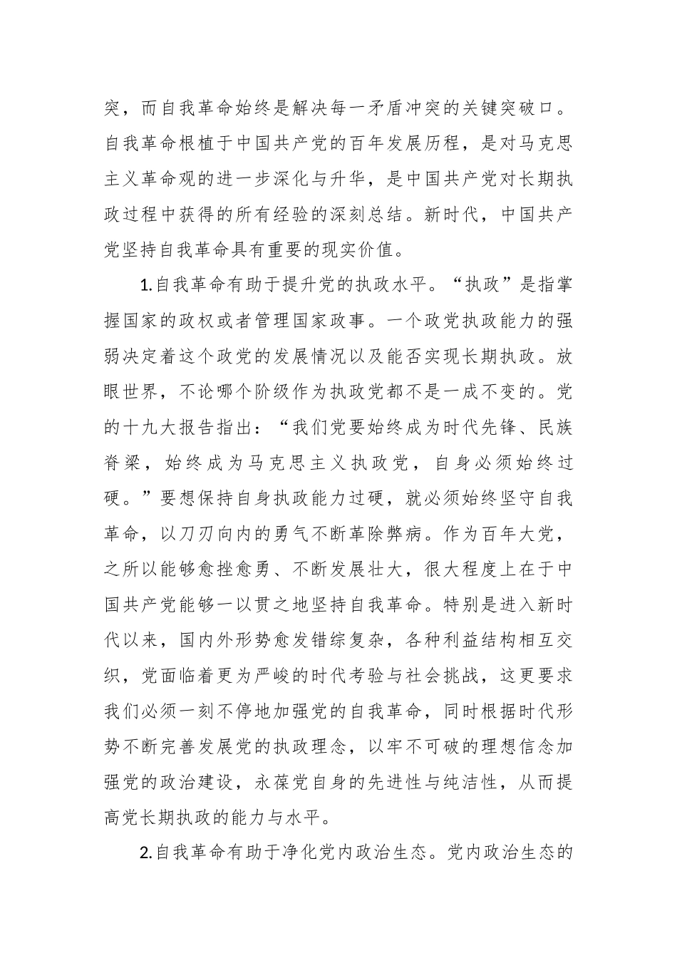 坚持自我革命党课讲稿.docx_第3页