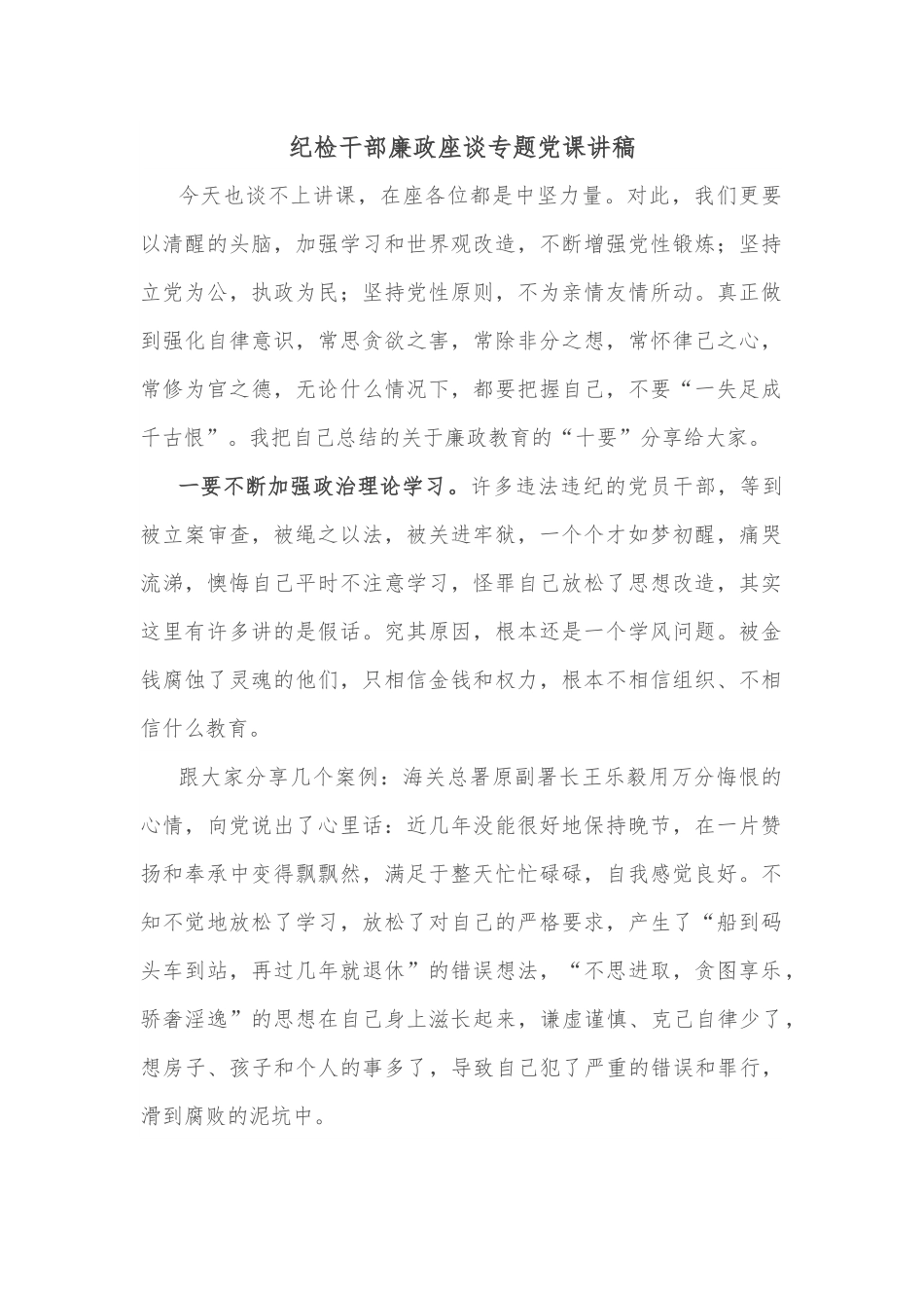 纪检干部廉政座谈专题党课讲稿.docx_第1页