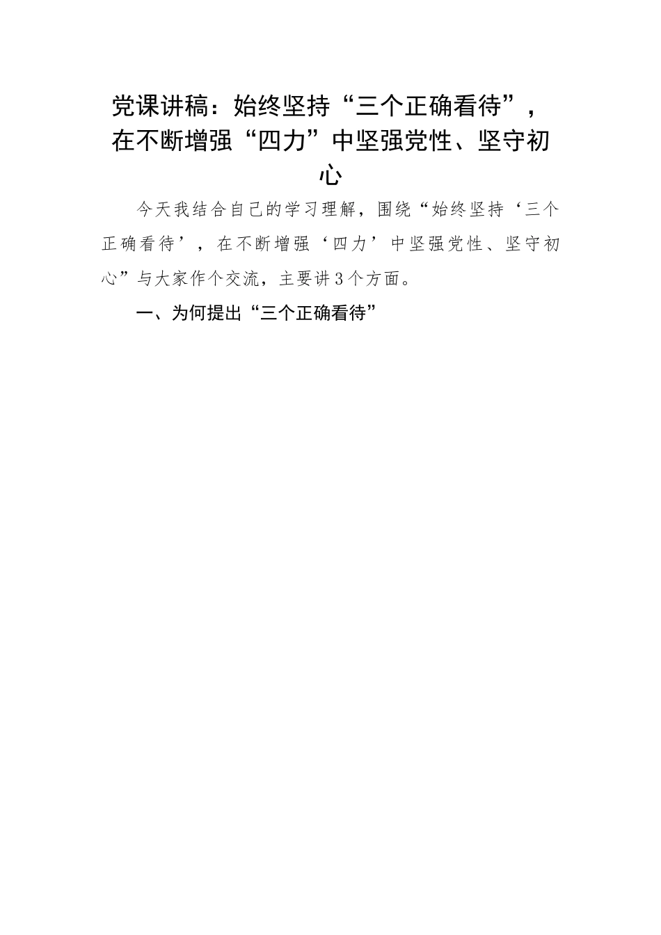 始终坚持“三个正确看待”，在不断增强“四力”中坚强党性、坚守初心.docx_第1页