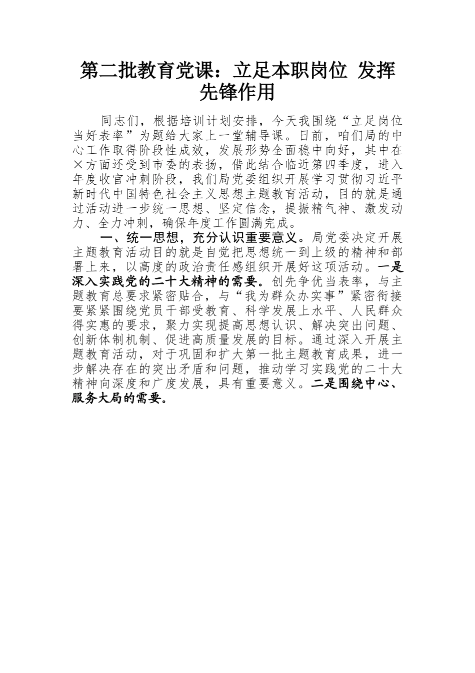 第二批教育党课：立足本职岗位 发挥先锋作用.docx_第1页