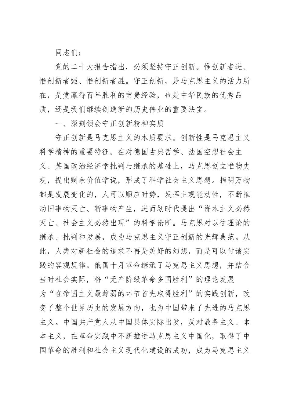 坚持守正创新 走好新的赶考之路党课讲稿.docx_第2页