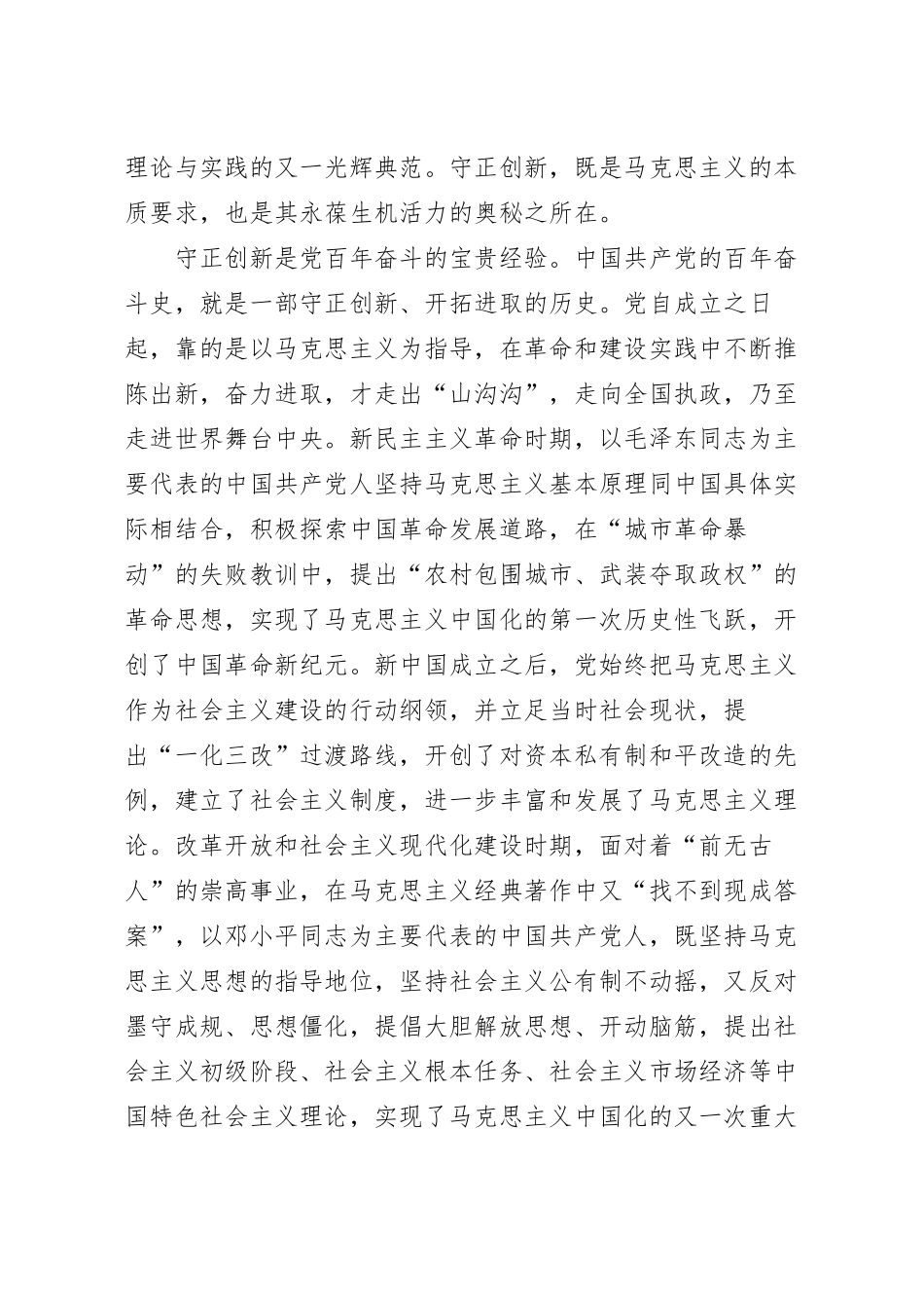 坚持守正创新 走好新的赶考之路党课讲稿.docx_第3页