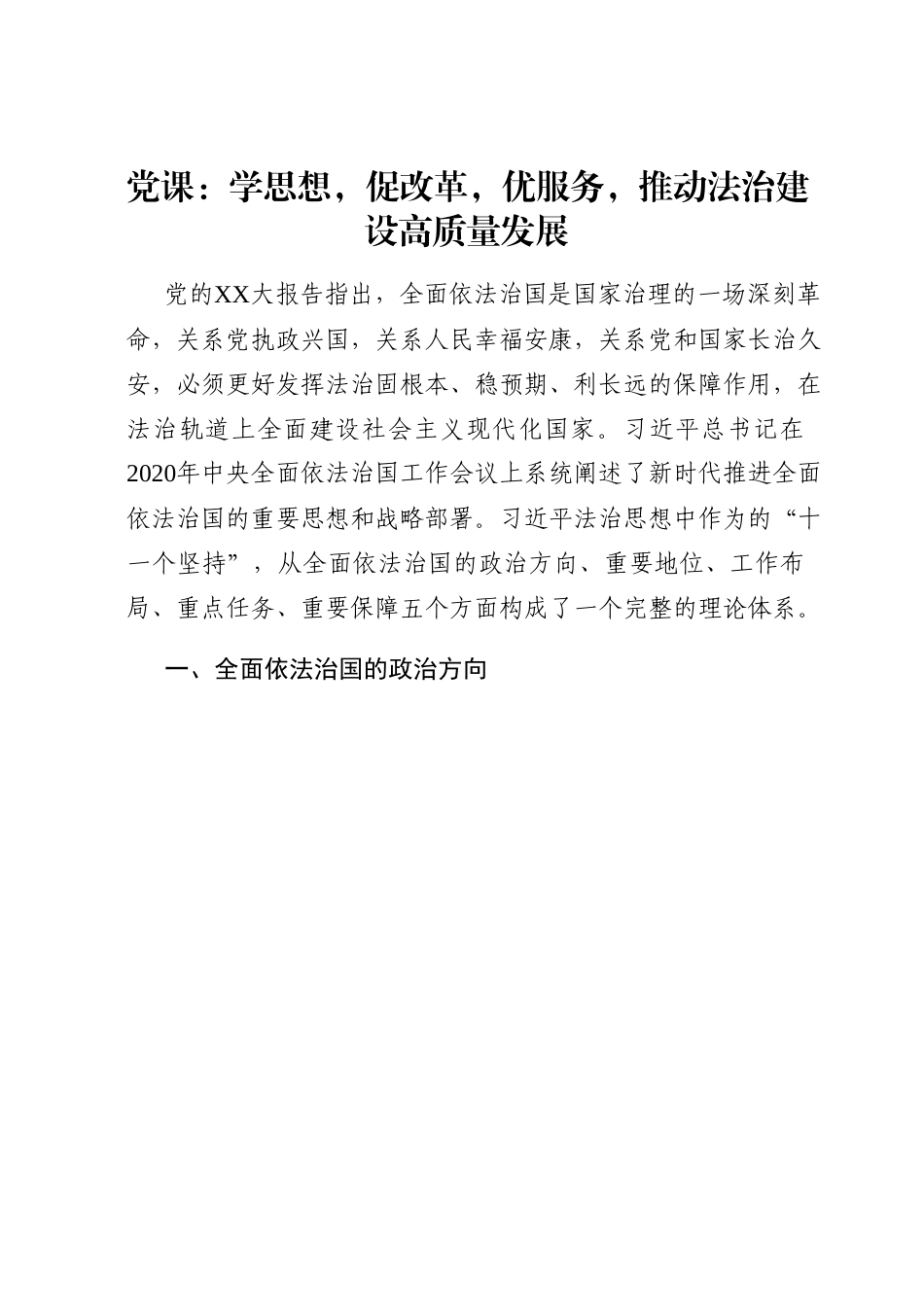 党课：学思想，促改革，优服务，推动法治建设高质量发展.docx_第1页