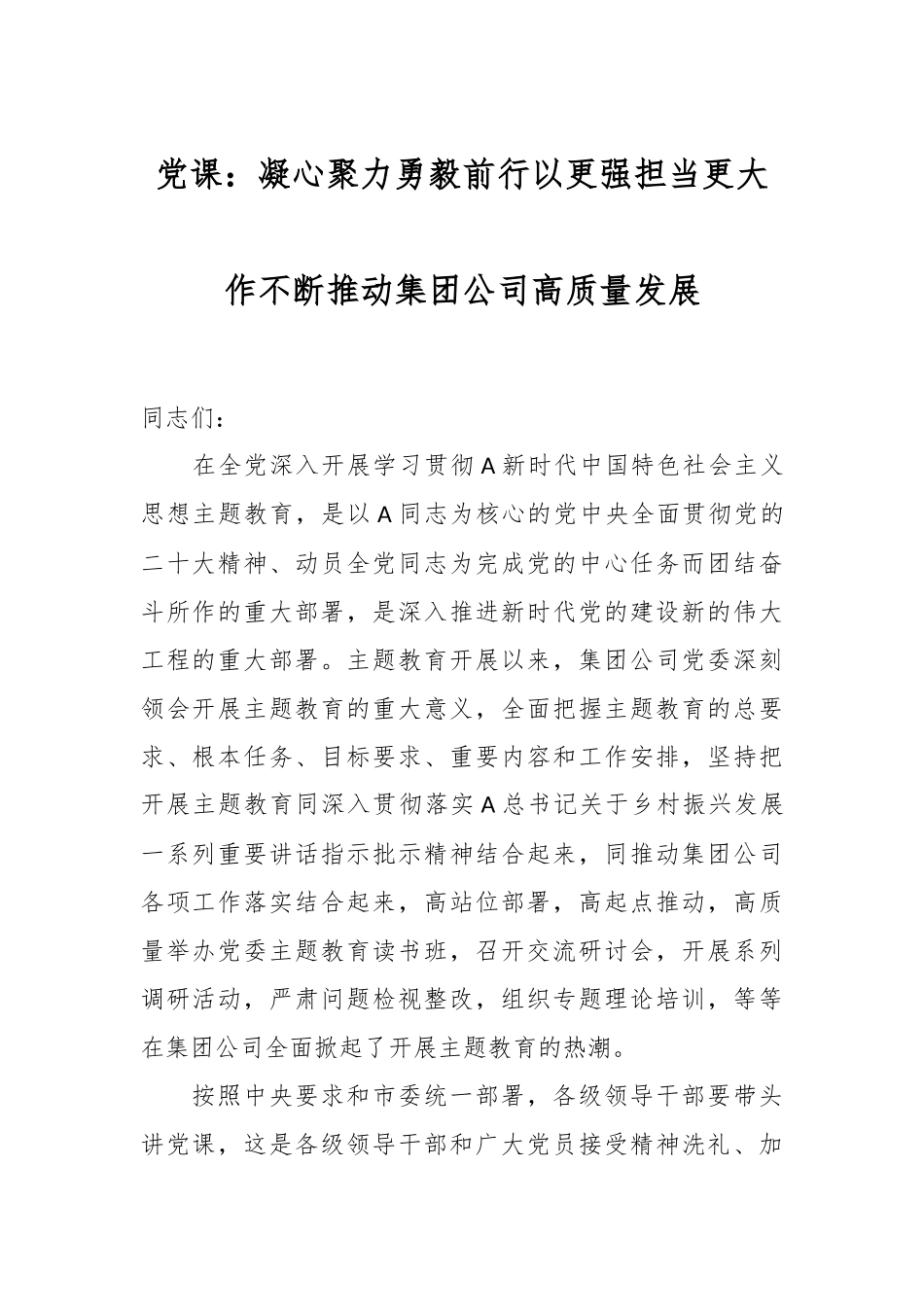 党课：凝心聚力勇毅前行以更强担当更大作不断推动集团公司高质量发展.docx_第1页