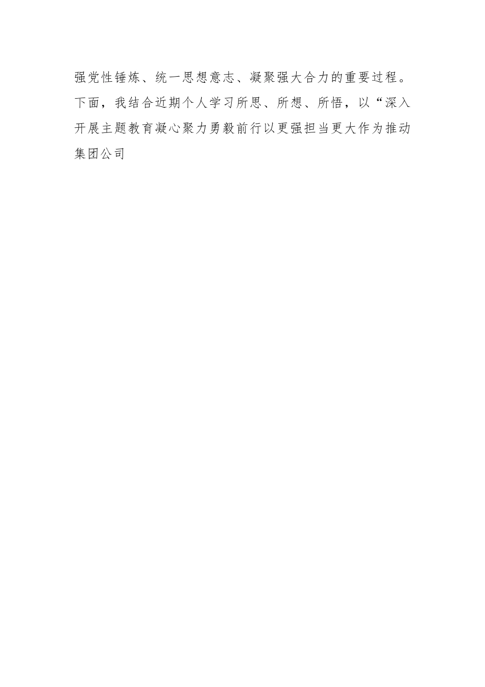 党课：凝心聚力勇毅前行以更强担当更大作不断推动集团公司高质量发展.docx_第2页