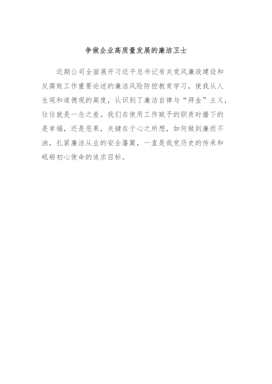 廉洁党课讲稿 争做企业高质量发展的廉洁卫士.docx_第1页