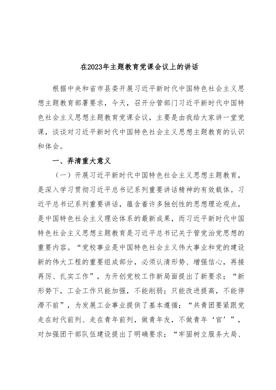 在2023年主题教育党课会议上的讲话.docx_第1页