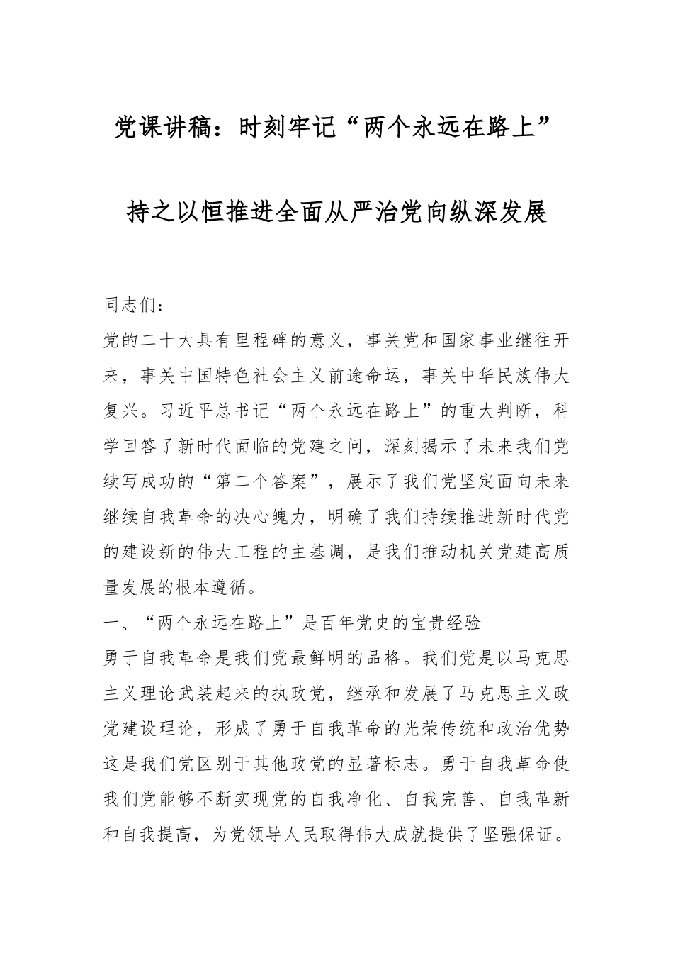 党课讲稿：时刻牢记“两个永远在路上”持之以恒推进全面从严治党向纵深发展.docx_第1页