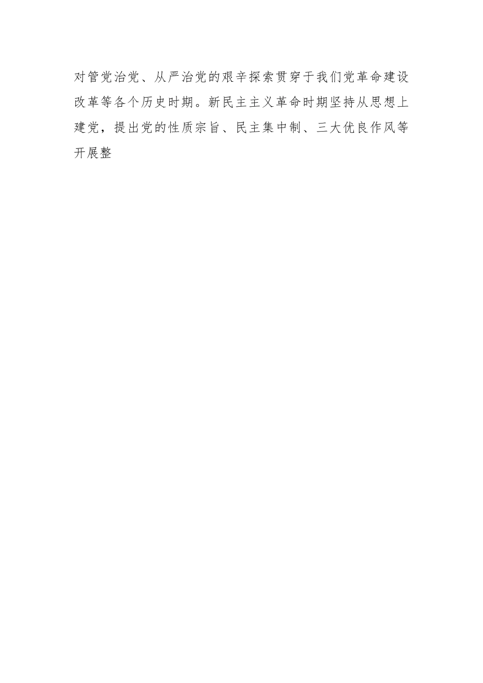 党课讲稿：时刻牢记“两个永远在路上”持之以恒推进全面从严治党向纵深发展.docx_第2页