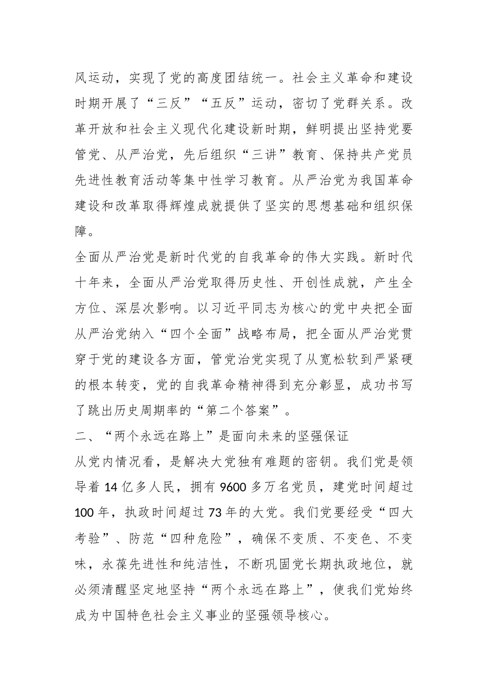 党课讲稿：时刻牢记“两个永远在路上”持之以恒推进全面从严治党向纵深发展.docx_第3页