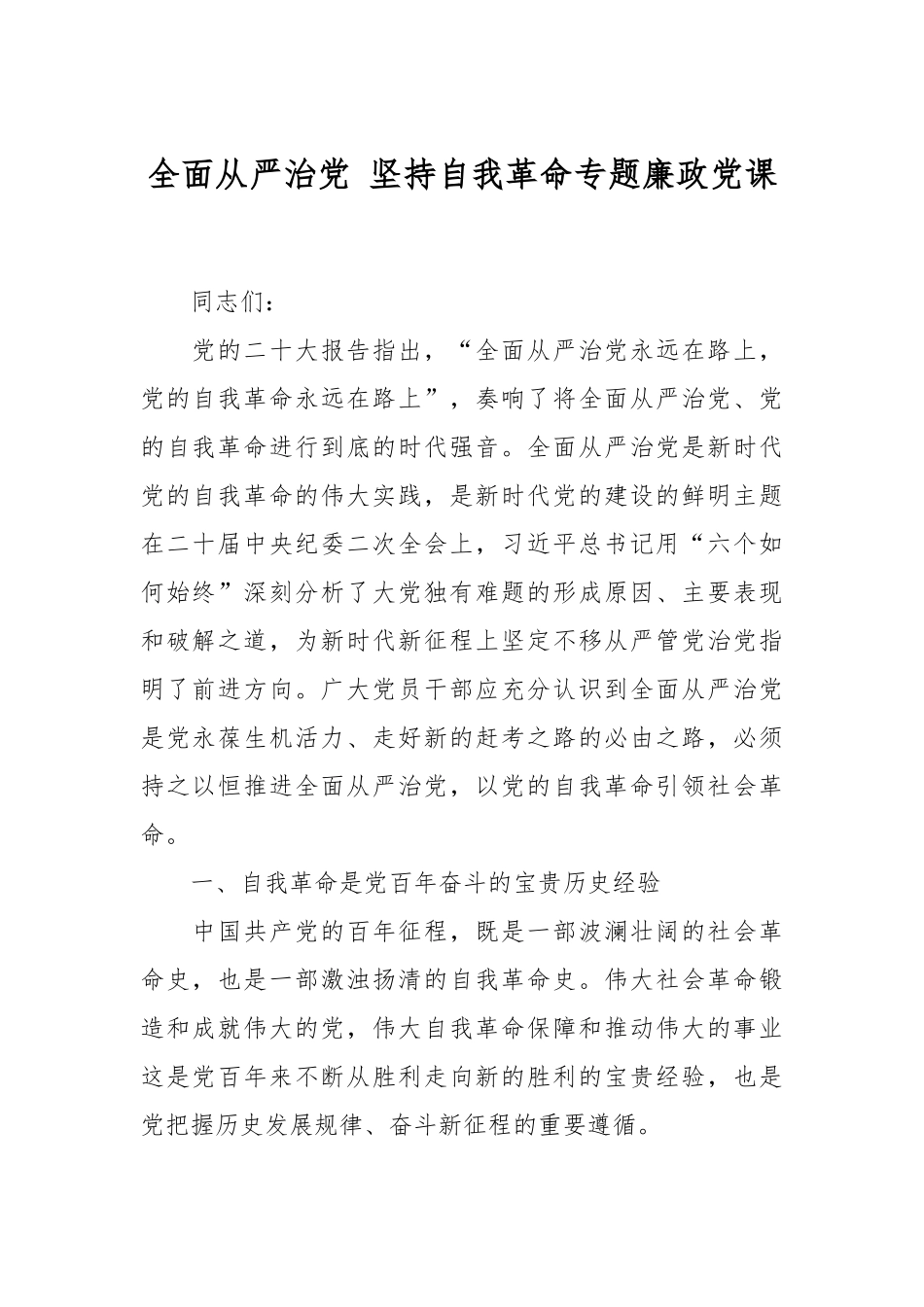 全面从严治党 坚持自我革命专题廉政党课.docx_第1页