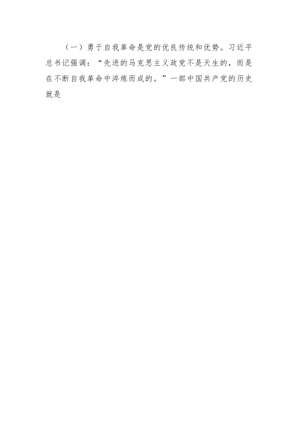全面从严治党 坚持自我革命专题廉政党课.docx_第2页