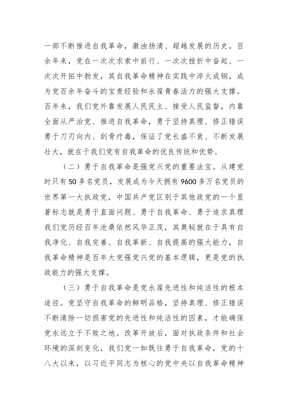 全面从严治党 坚持自我革命专题廉政党课.docx_第3页