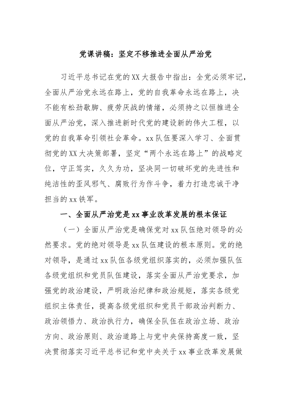 党课讲稿：坚定不移推进全面从严治党.docx_第1页