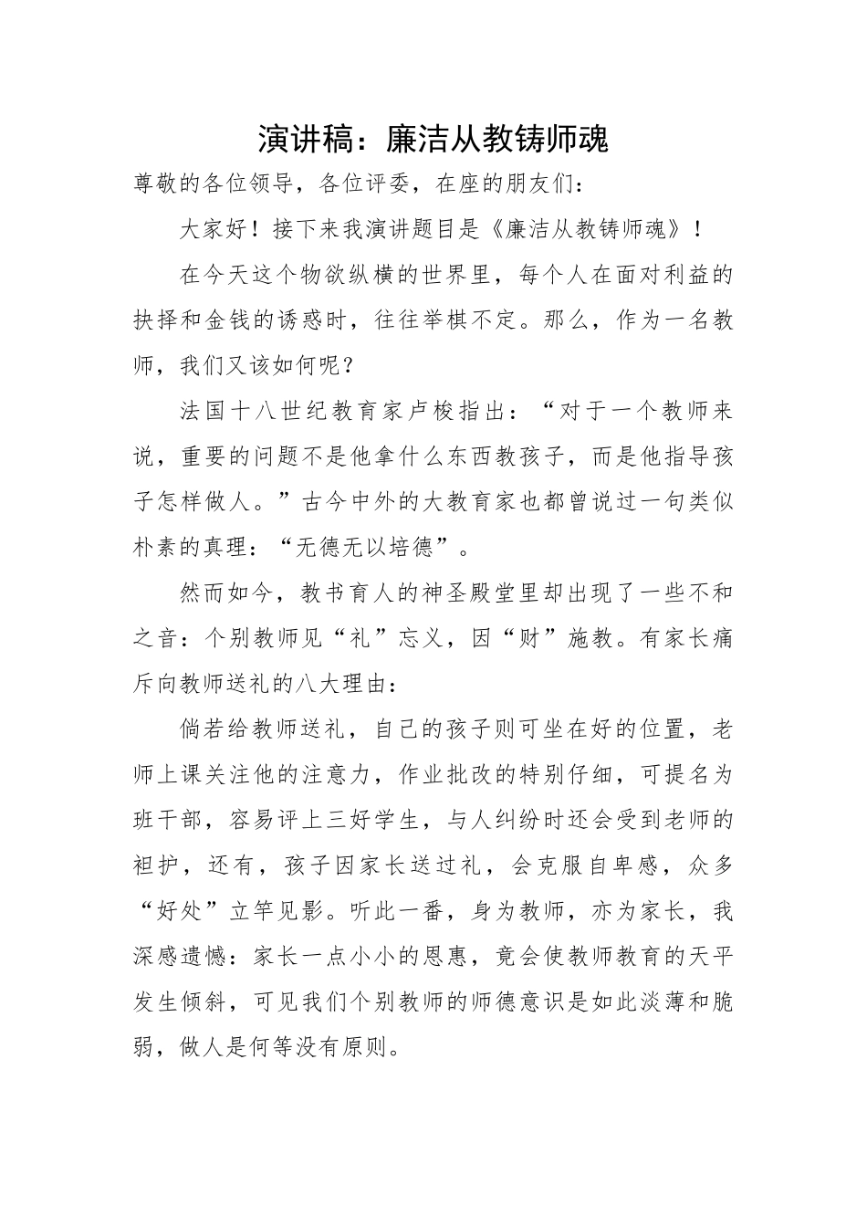 廉洁从教铸师魂.docx_第1页