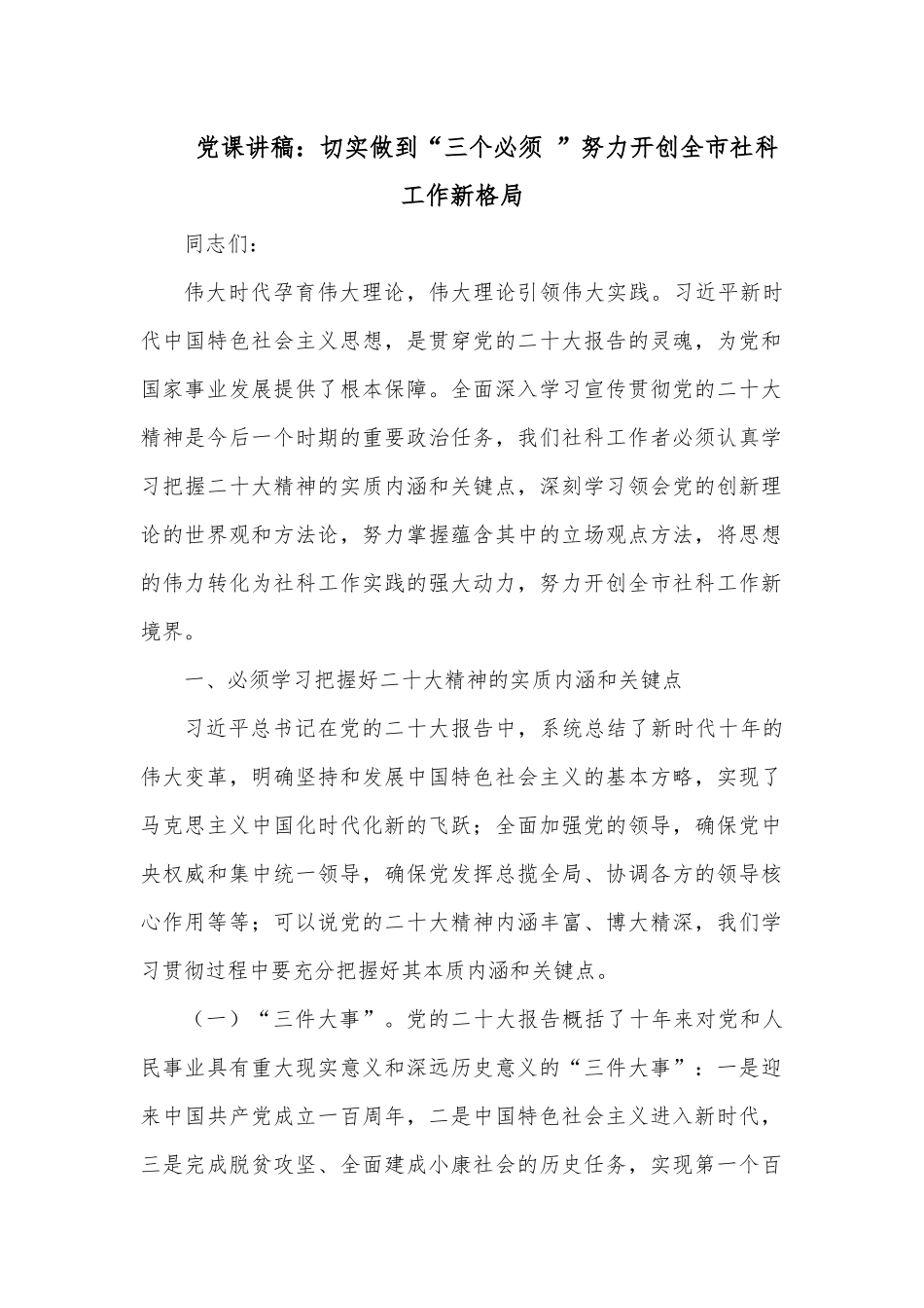 党课讲稿：切实做到“三个必须 ”努力开创全市社科工作新格局.docx_第1页