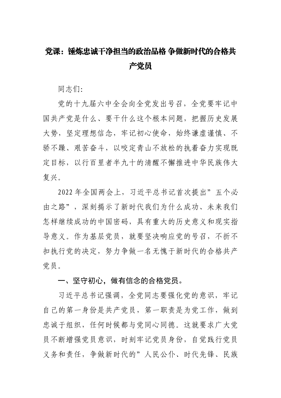 党课：锤炼忠诚干净担当的政治品格 争做新时代的合格共产党员.docx_第1页