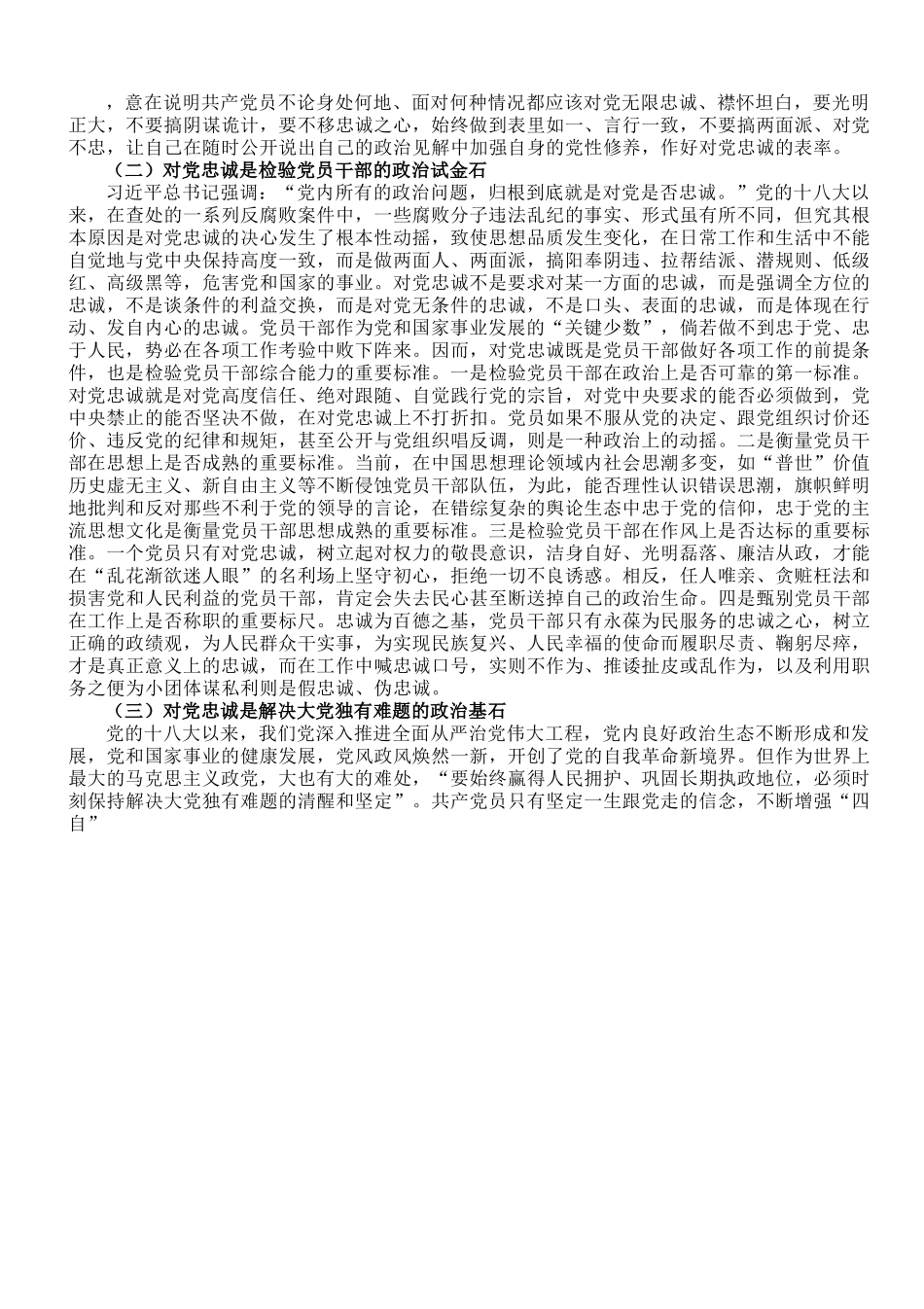 党课：“忠诚”应成为共产党人始终如一的追求.doc_第2页