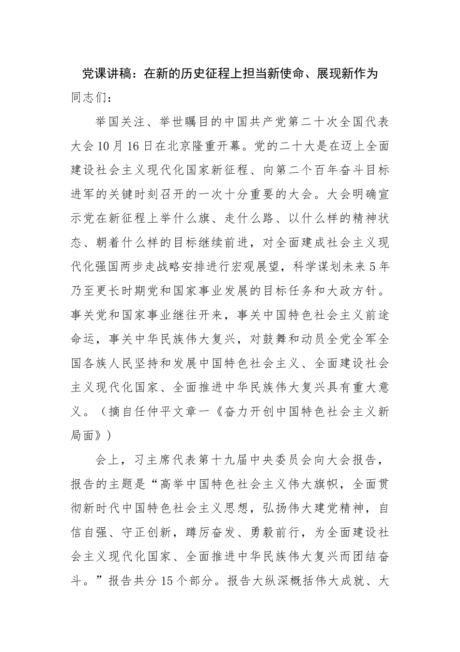 党课讲稿：在新的历史征程上担当新使命、展现新作为.docx_第1页