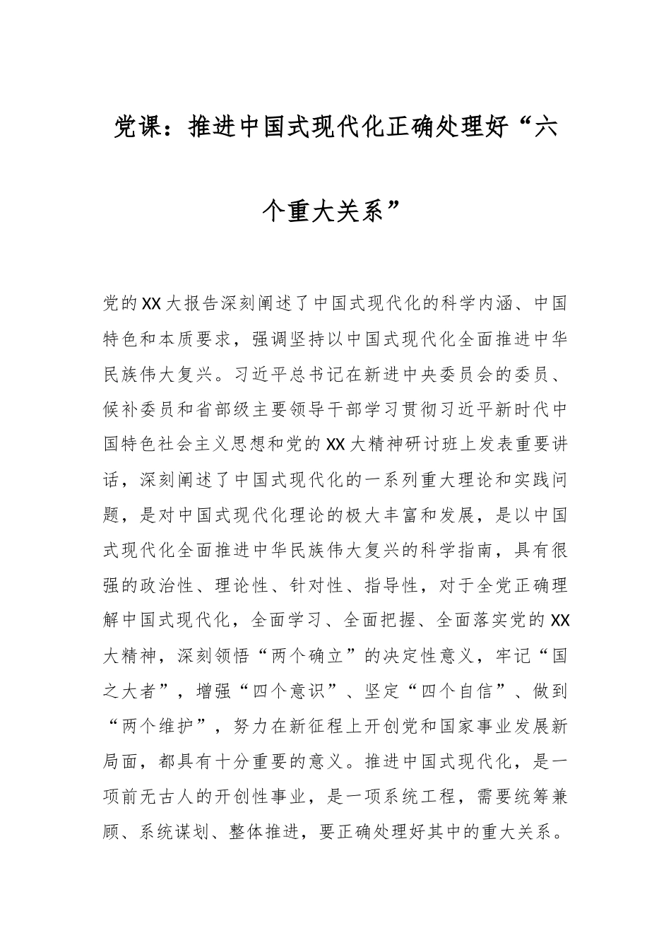 党课：推进中国式现代化正确处理好“六个重大关系”.docx_第1页