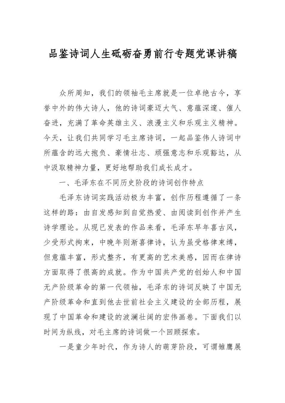 品鉴诗词人生砥砺奋勇前行专题党课讲稿.docx_第1页