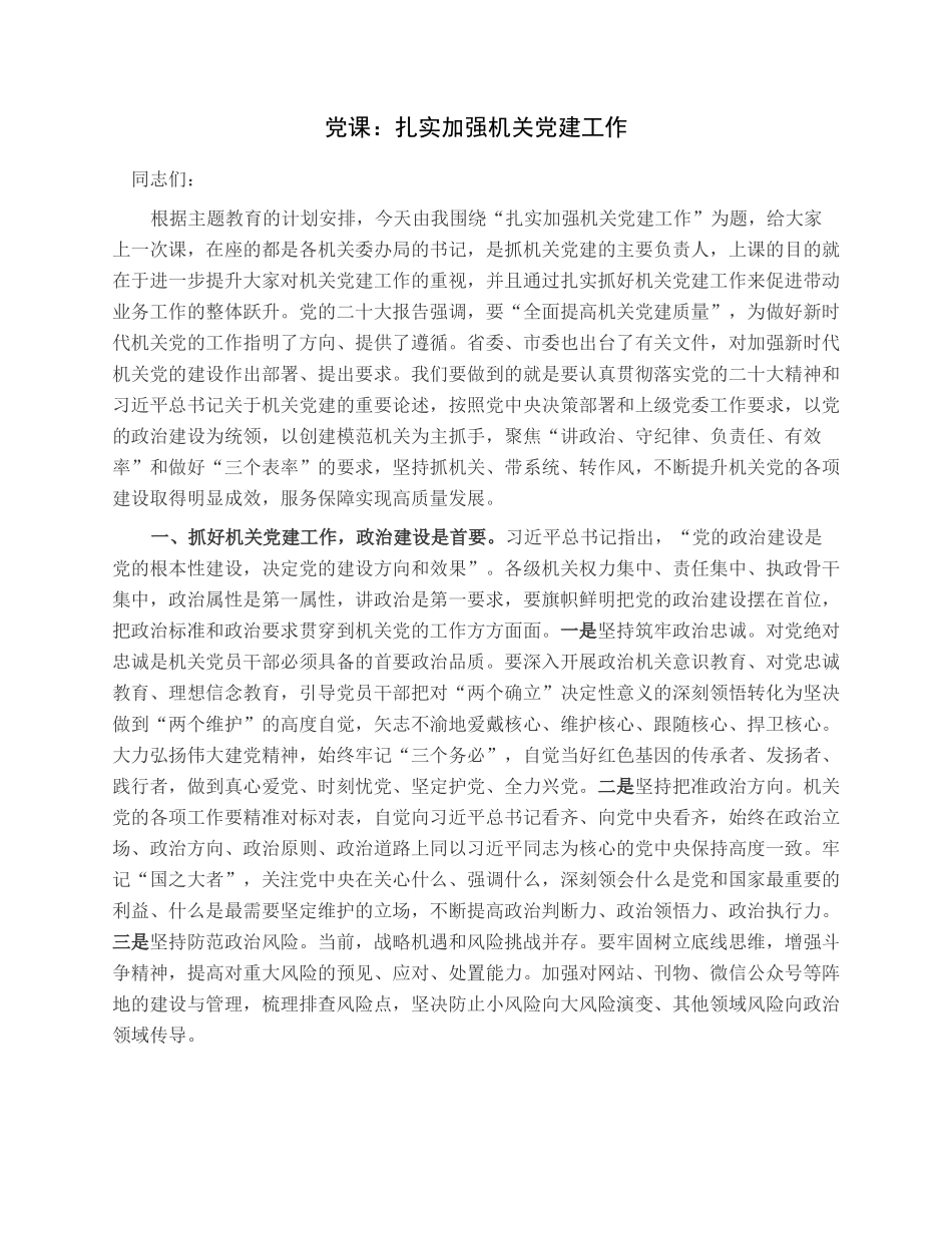 党课：扎实加强机关党建工作.docx_第1页