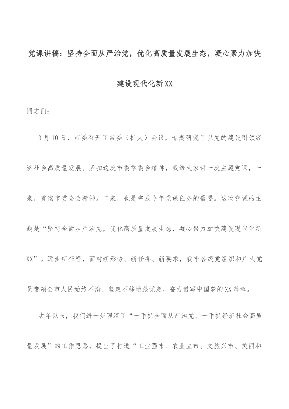 党课讲稿：坚持全面从严治党，优化高质量发展生态，凝心聚力加快建设现代化新XX.docx_第1页