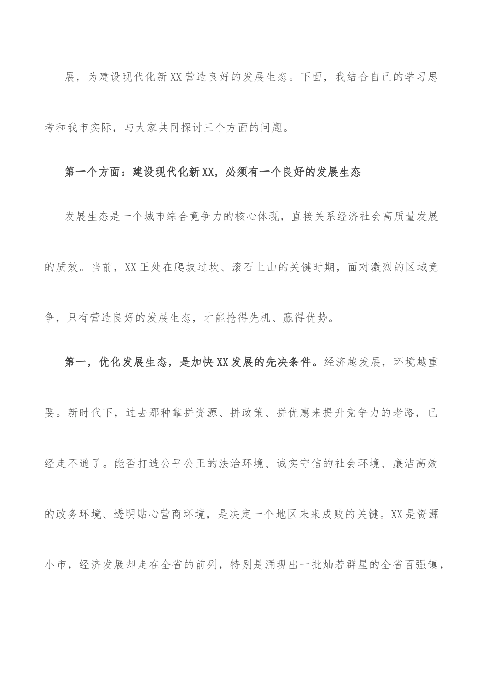 党课讲稿：坚持全面从严治党，优化高质量发展生态，凝心聚力加快建设现代化新XX.docx_第3页
