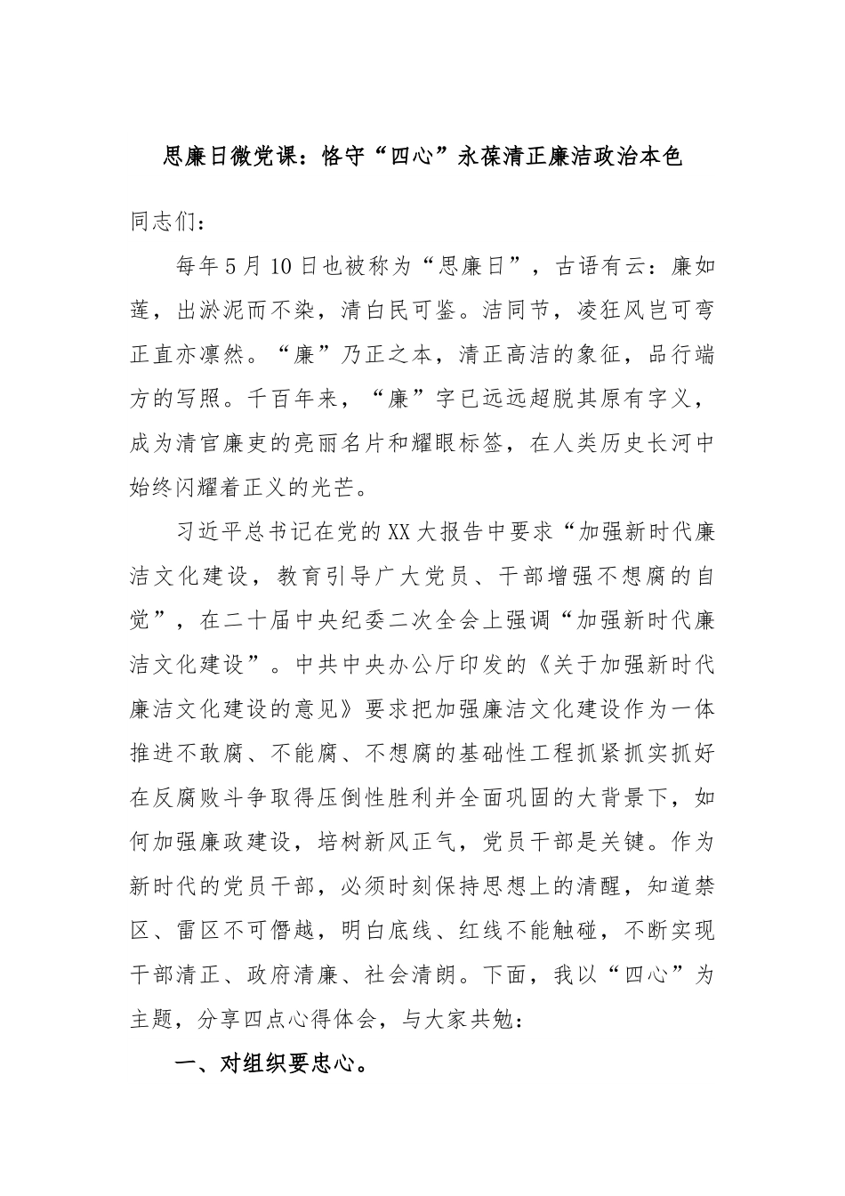 思廉日微党课：恪守“四心”永葆清正廉洁政治本色.docx_第1页
