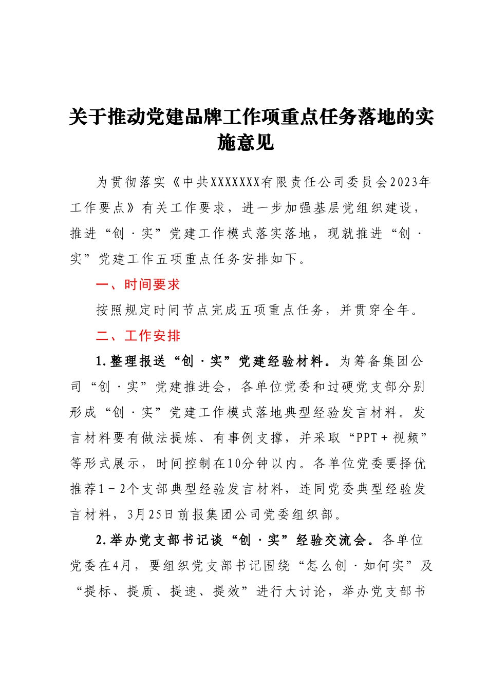 关于推动党建品牌工作项重点任务落地的实施意见.docx_第1页