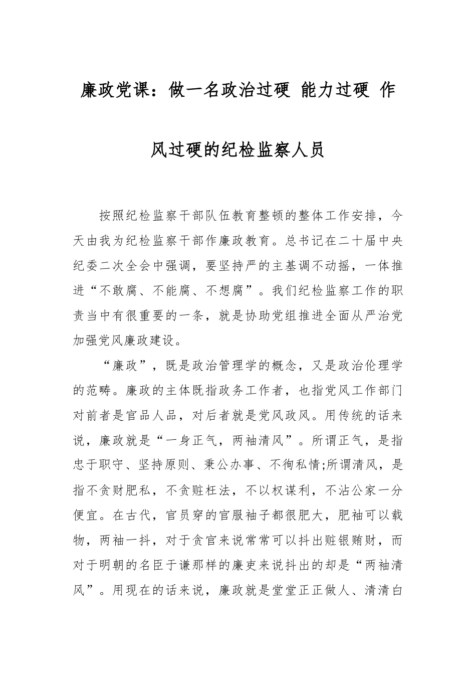 廉政党课：做一名政治过硬 能力过硬 作风过硬的纪检监察人员.docx_第1页