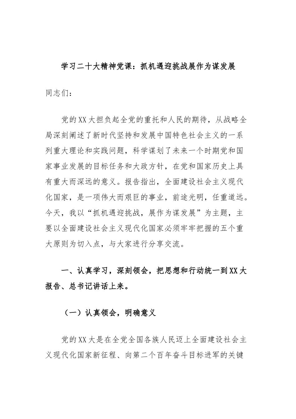 学习XX大精神党课：抓机遇迎挑战展作为谋发展.docx_第1页