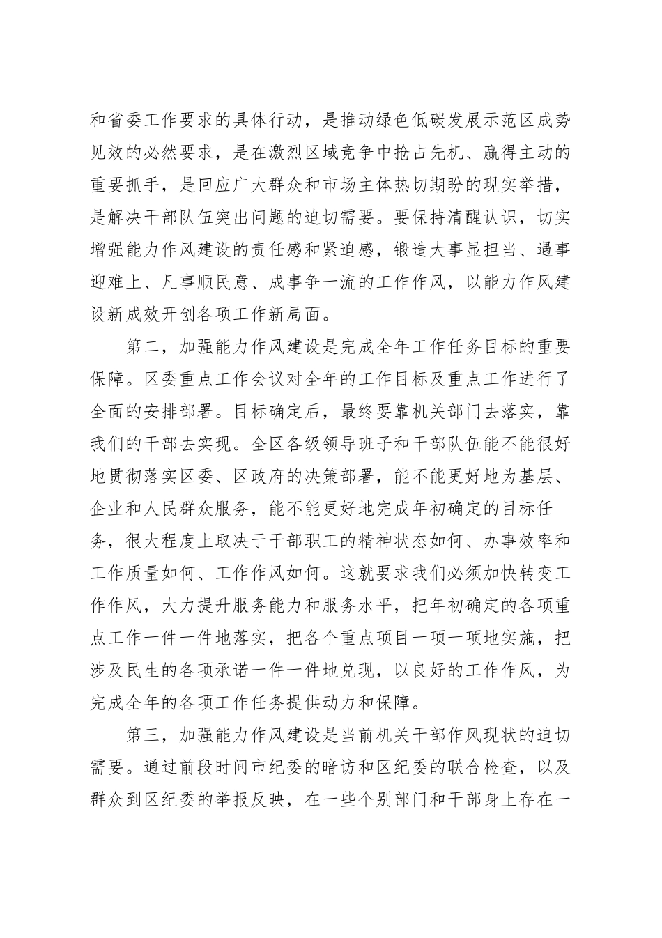 加强能力作风建设党课讲稿范文.docx_第3页
