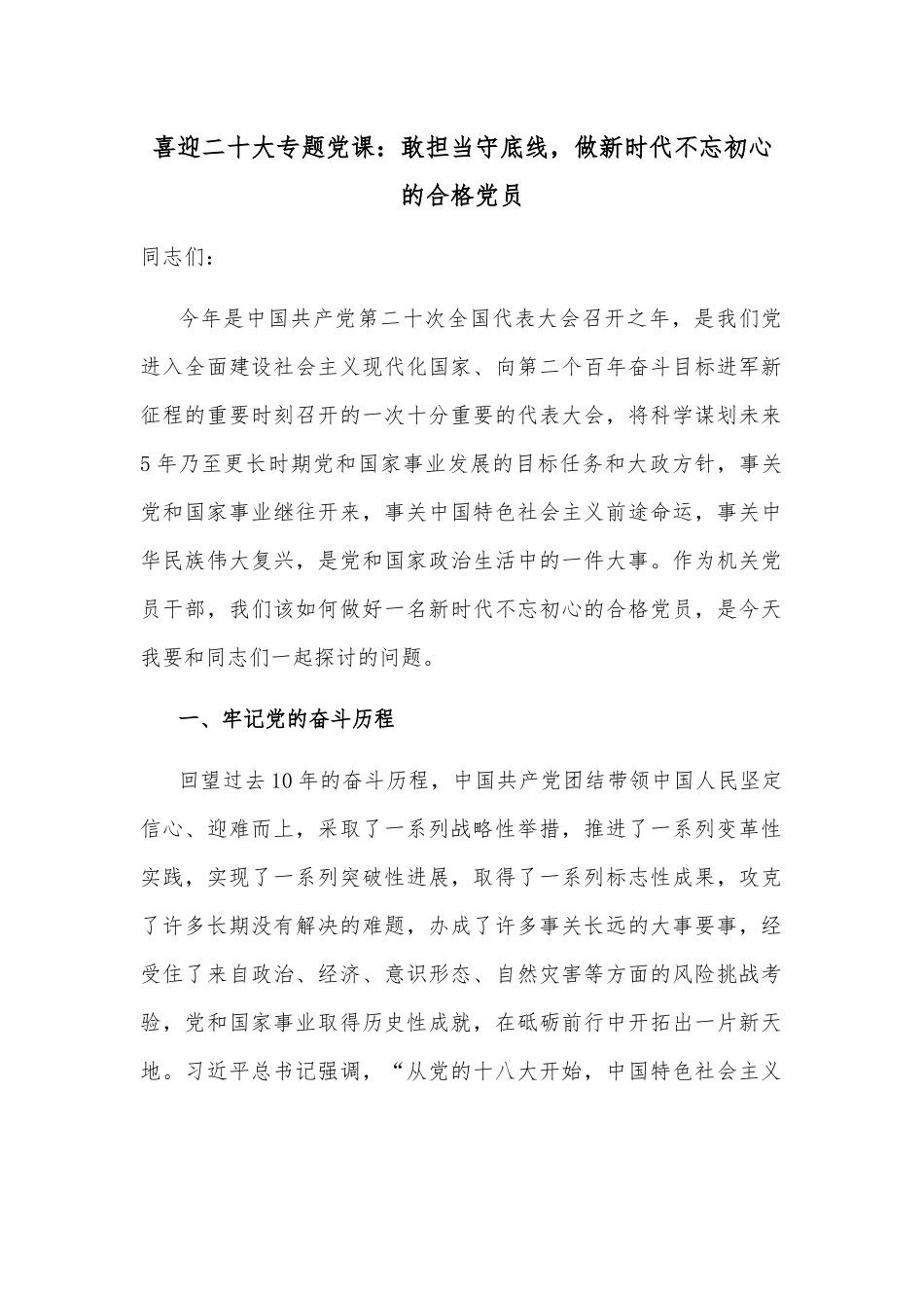 喜迎二十大专题党课：敢担当守底线，做新时代不忘初心的合格党员.docx_第1页