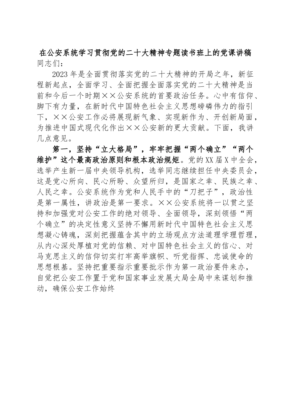 在公安系统学习贯彻党的XX大精神专题读书班上的党课讲稿.docx_第1页