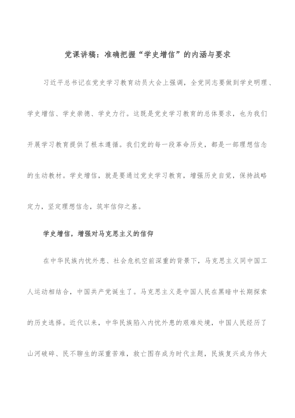 党课讲稿：准确把握“学史增信”的内涵与要求.docx_第1页