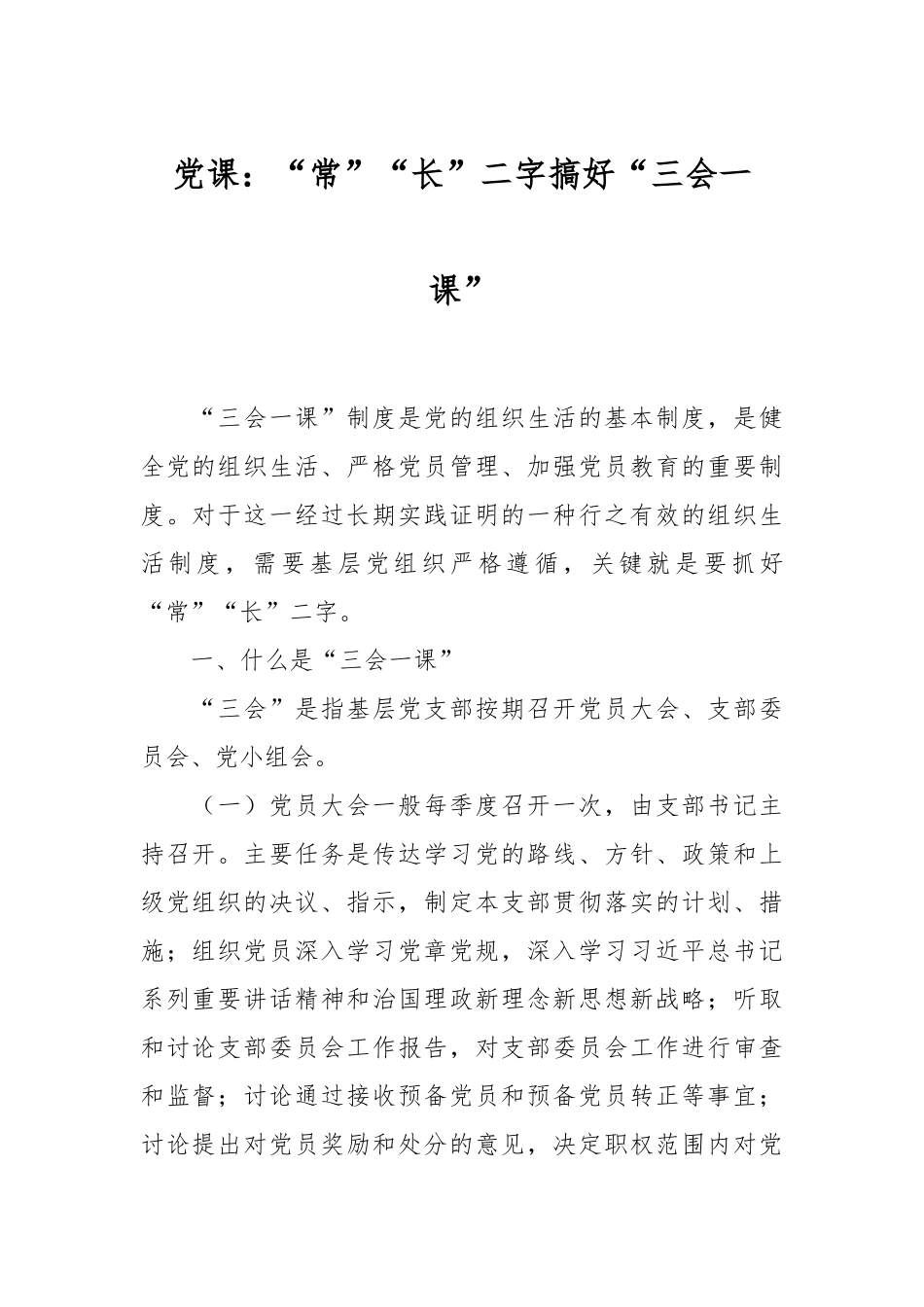 党课：“常”“长”二字搞好“三会一课”.docx_第1页