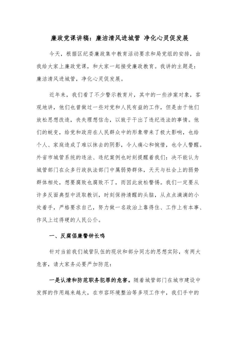 廉政党课讲稿：廉洁清风进城管 净化心灵促发展.docx_第1页